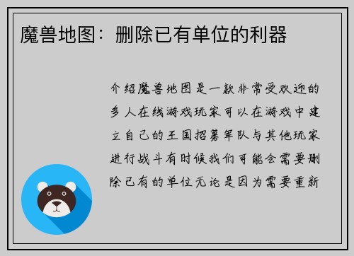 魔兽地图：删除已有单位的利器