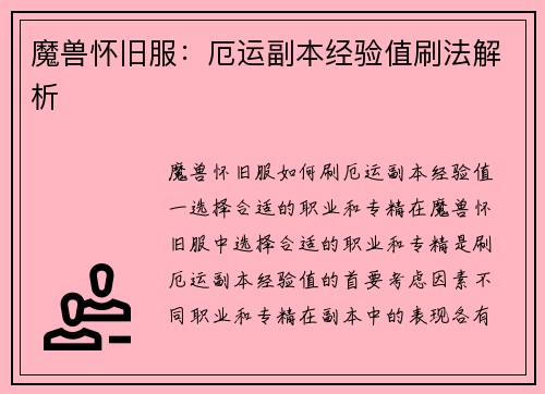 魔兽怀旧服：厄运副本经验值刷法解析