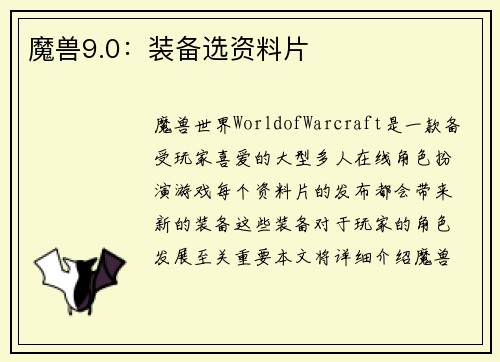 魔兽9.0：装备选资料片