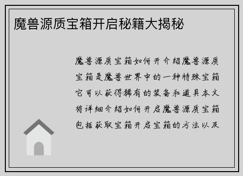 魔兽源质宝箱开启秘籍大揭秘