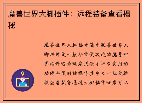 魔兽世界大脚插件：远程装备查看揭秘