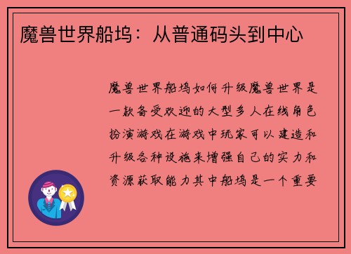魔兽世界船坞：从普通码头到中心