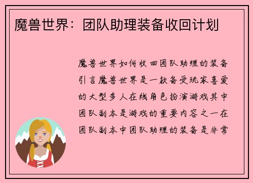魔兽世界：团队助理装备收回计划