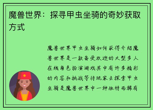 魔兽世界：探寻甲虫坐骑的奇妙获取方式