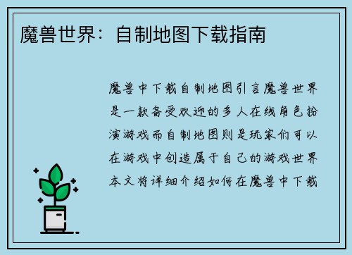 魔兽世界：自制地图下载指南