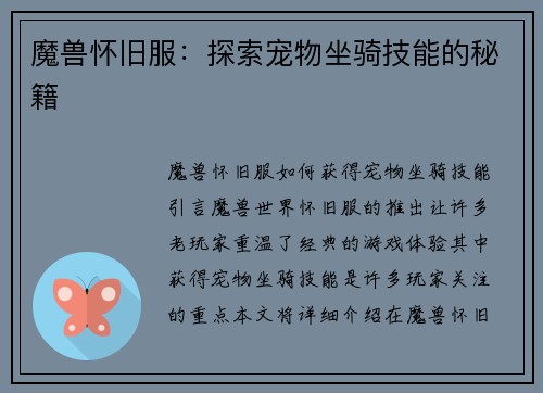 魔兽怀旧服：探索宠物坐骑技能的秘籍