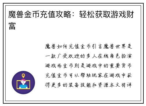 魔兽金币充值攻略：轻松获取游戏财富
