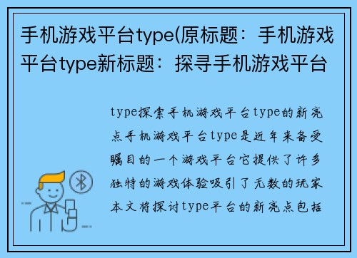 手机游戏平台type(原标题：手机游戏平台type新标题：探寻手机游戏平台type的新奇玩法)