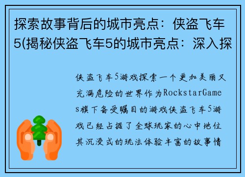 探索故事背后的城市亮点：侠盗飞车5(揭秘侠盗飞车5的城市亮点：深入探索故事背后之惊人续写)