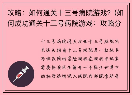 攻略：如何通关十三号病院游戏？(如何成功通关十三号病院游戏：攻略分享)